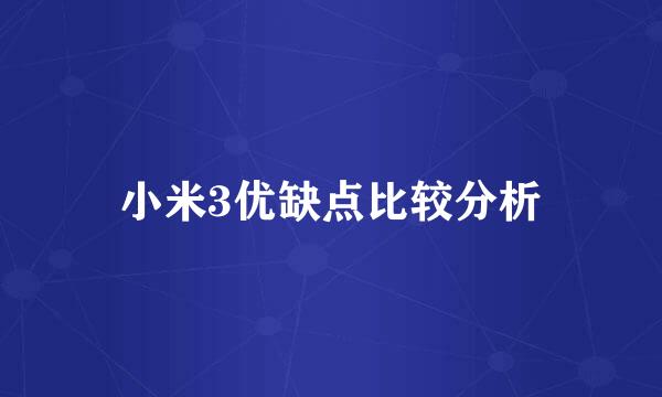 小米3优缺点比较分析