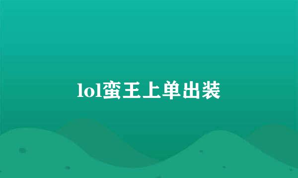 lol蛮王上单出装
