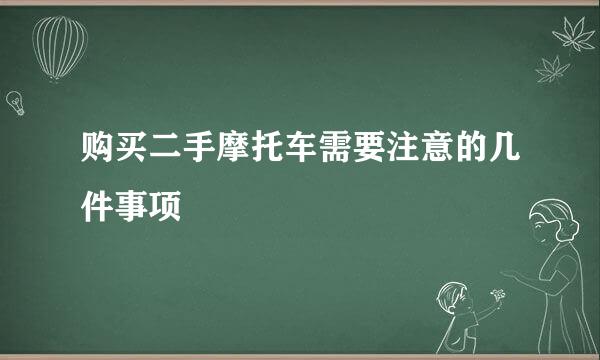 购买二手摩托车需要注意的几件事项