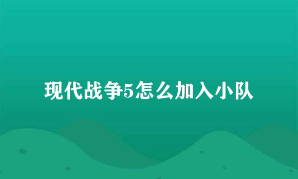 现代战争5怎么加入小队
