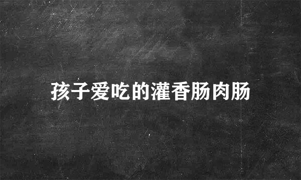 孩子爱吃的灌香肠肉肠