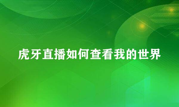 虎牙直播如何查看我的世界