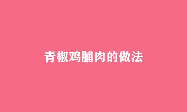 青椒鸡脯肉的做法