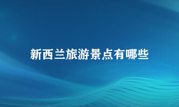 新西兰旅游景点有哪些