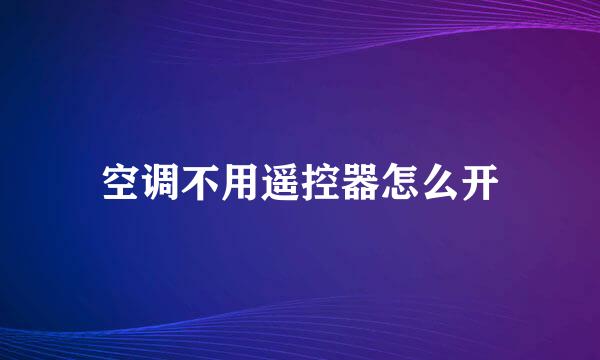 空调不用遥控器怎么开