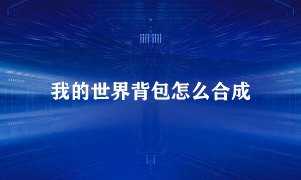 我的世界背包怎么合成