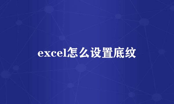 excel怎么设置底纹