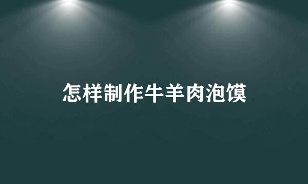 怎样制作牛羊肉泡馍