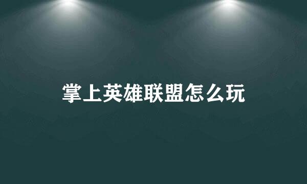 掌上英雄联盟怎么玩