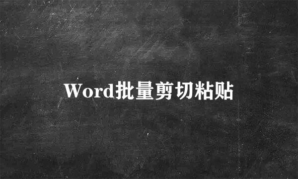 Word批量剪切粘贴