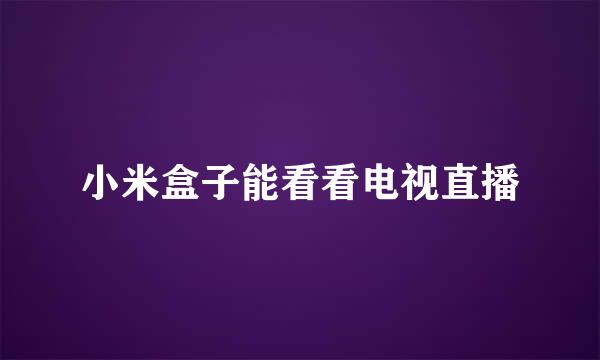 小米盒子能看看电视直播