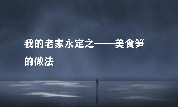 我的老家永定之——美食笋粄的做法