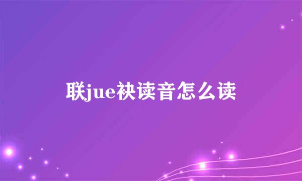 联jue袂读音怎么读