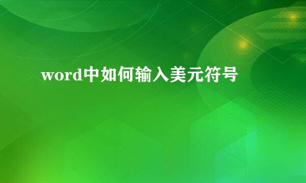 word中如何输入美元符号
