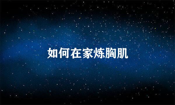 如何在家炼胸肌