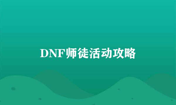 DNF师徒活动攻略