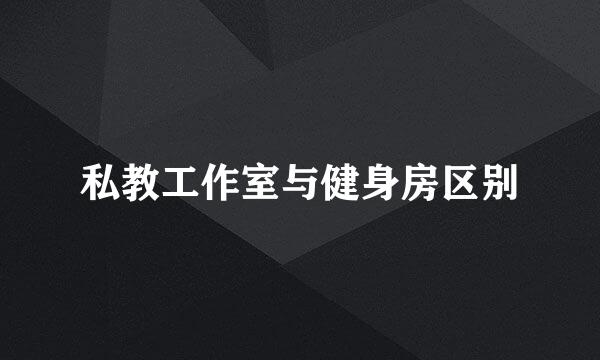 私教工作室与健身房区别