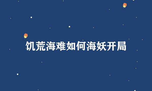 饥荒海难如何海妖开局