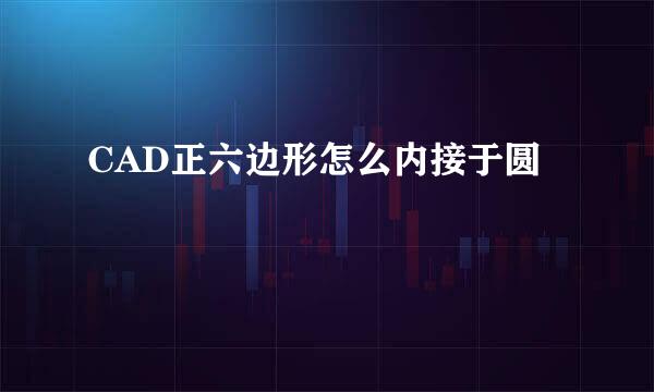 CAD正六边形怎么内接于圆