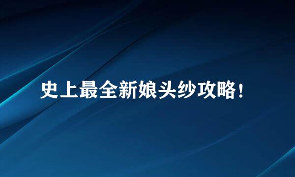 史上最全新娘头纱攻略！