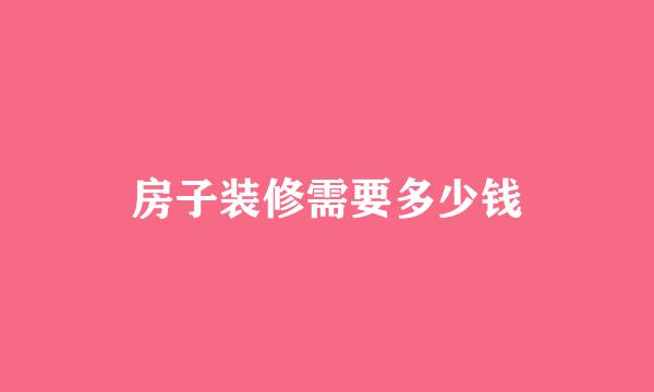 房子装修需要多少钱