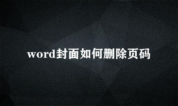 word封面如何删除页码