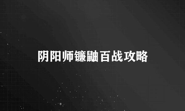 阴阳师镰鼬百战攻略