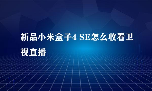 新品小米盒子4 SE怎么收看卫视直播