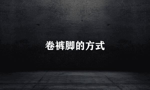 卷裤脚的方式