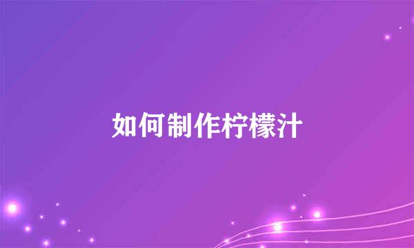 如何制作柠檬汁