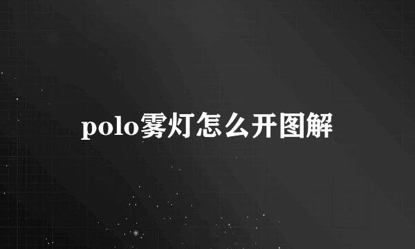 polo雾灯怎么开图解