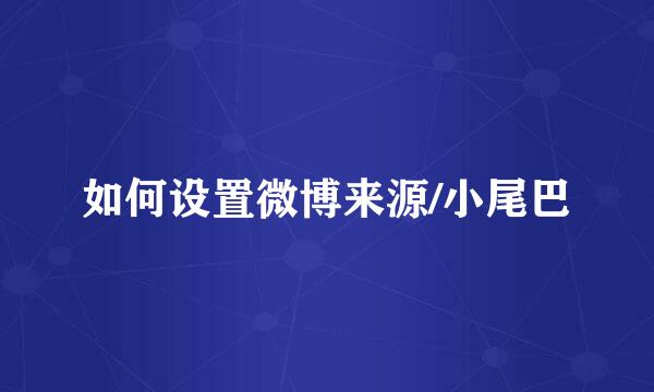 如何设置微博来源/小尾巴
