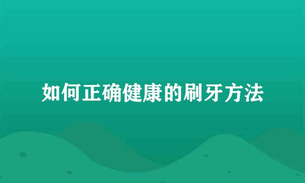 如何正确健康的刷牙方法