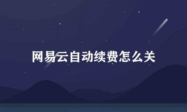 网易云自动续费怎么关