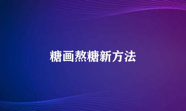 糖画熬糖新方法