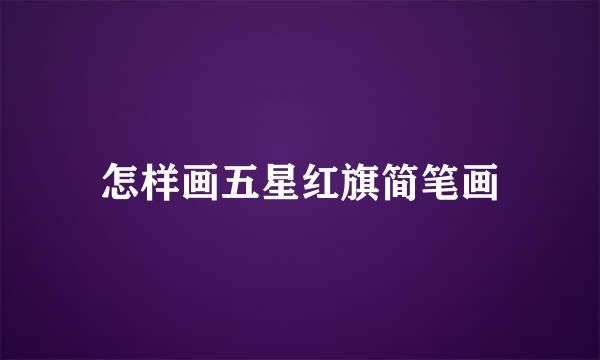 怎样画五星红旗简笔画
