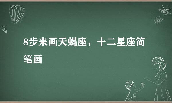 8步来画天蝎座，十二星座简笔画