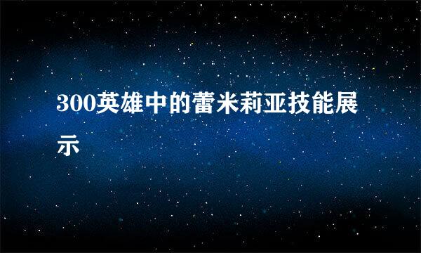 300英雄中的蕾米莉亚技能展示
