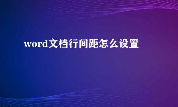 word文档行间距怎么设置