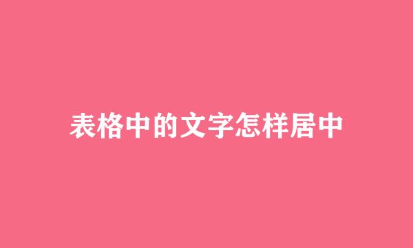 表格中的文字怎样居中