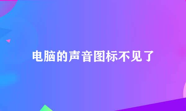 电脑的声音图标不见了