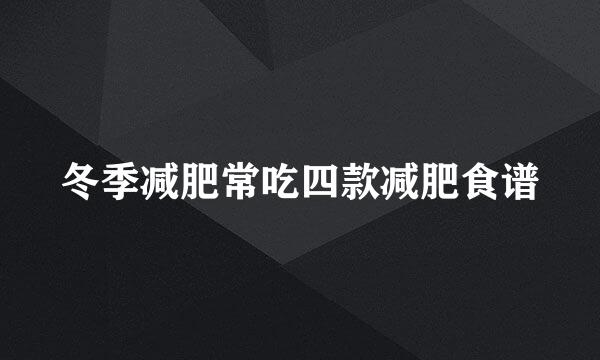 冬季减肥常吃四款减肥食谱