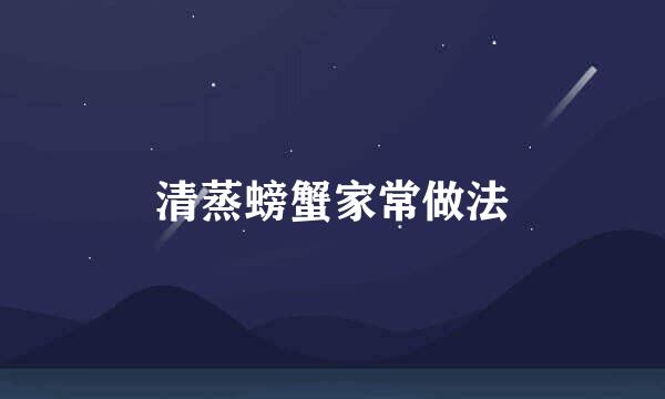清蒸螃蟹家常做法