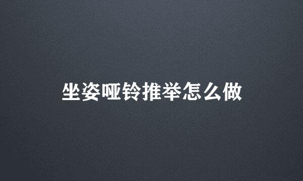 坐姿哑铃推举怎么做