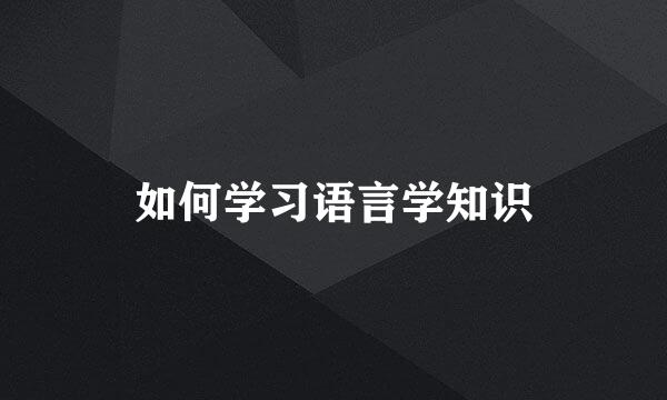 如何学习语言学知识