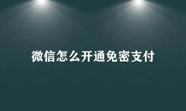 微信怎么开通免密支付