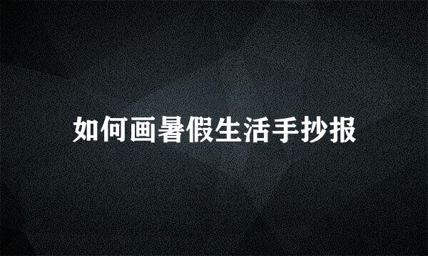 如何画暑假生活手抄报