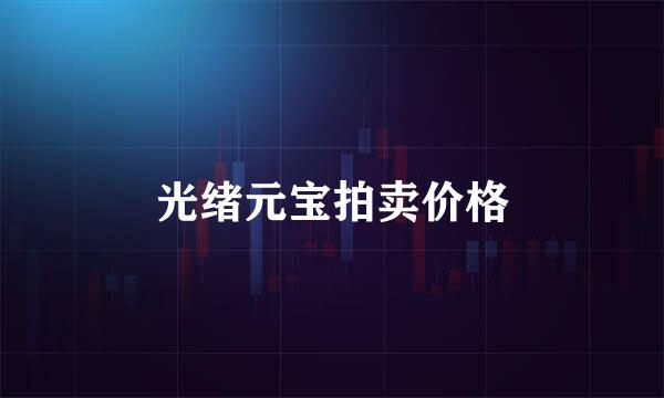 光绪元宝拍卖价格