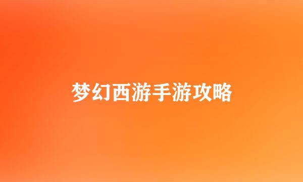 梦幻西游手游攻略