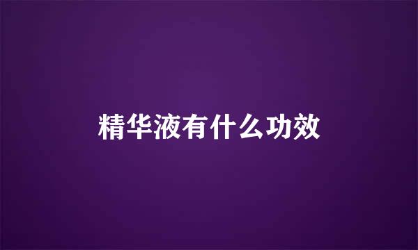 精华液有什么功效